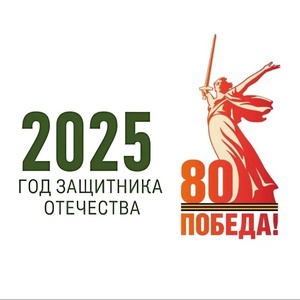 Год защитника Отечества- 2025